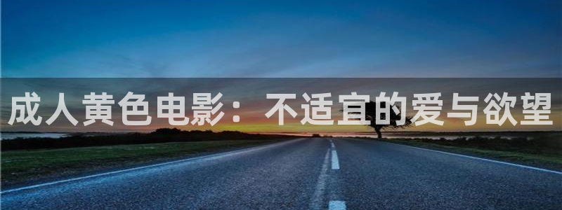 奇米影视777第四色：成人黄色电影：不适宜的爱与欲望