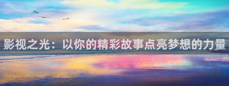 米奇影音777：影视之光：以你的精彩故事点亮梦想的力量