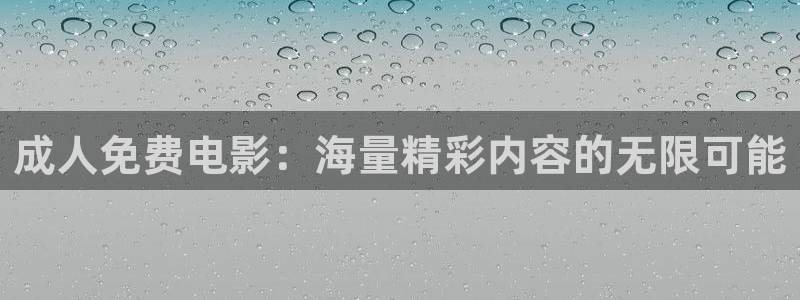 777777影院免费观看：成人免费电影：海量精彩内容的无限可能
