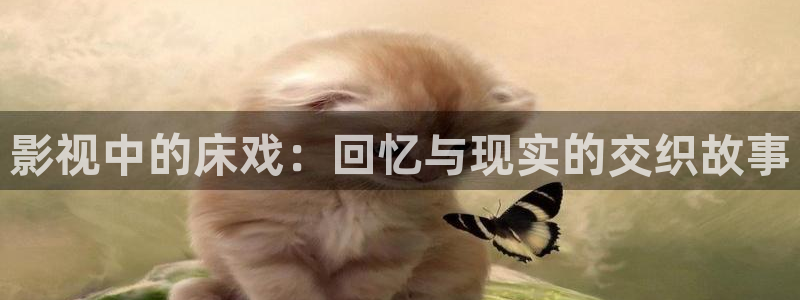 777视频在线：影视中的床戏：回忆与现实的交织故事