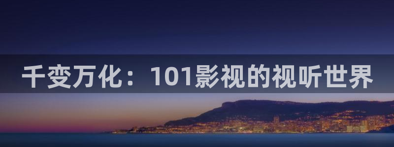 7777电影院：千变万化：101影视的视听世界