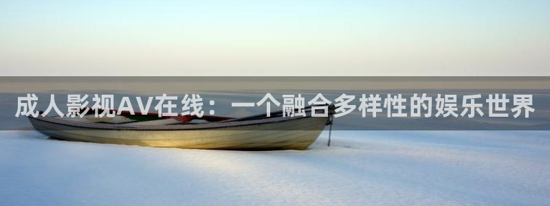 电影777：成人影视AV在线：一个融合多样性的娱乐世界